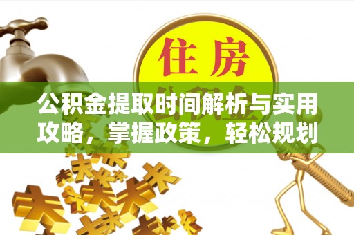 龙华公积金提取时间解析与实用攻略，掌握政策，轻松规划未来