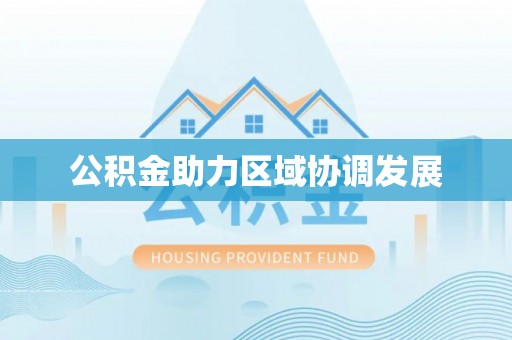 虎门公积金助力区域协调发展