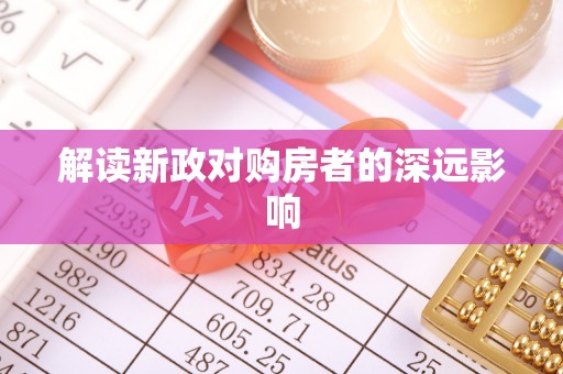 虎门解读新政对购房者的深远影响