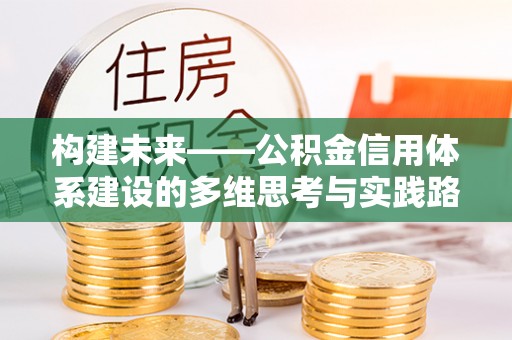 镇赉构建未来——公积金信用体系建设的多维思考与实践路径