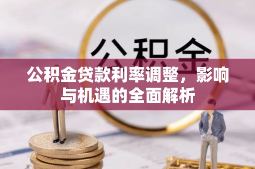 晋源公积金贷款利率调整，影响与机遇的全面解析