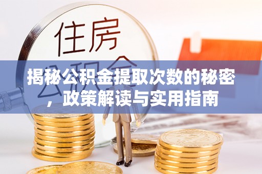 会昌揭秘公积金提取次数的秘密，政策解读与实用指南