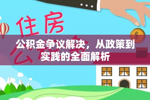 田家庵公积金争议解决，从政策到实践的全面解析