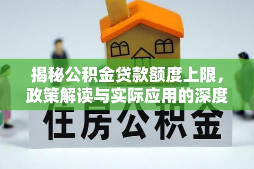 土默特左旗揭秘公积金贷款额度上限，政策解读与实际应用的深度分析