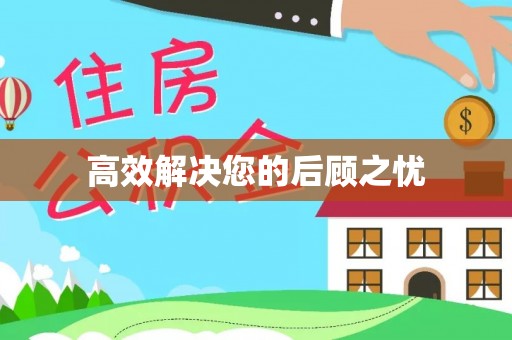 阳东高效解决您的后顾之忧