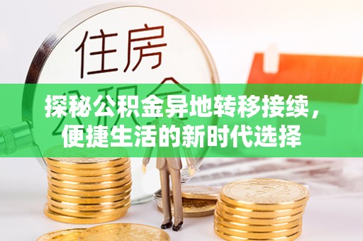 带岭探秘公积金异地转移接续，便捷生活的新时代选择