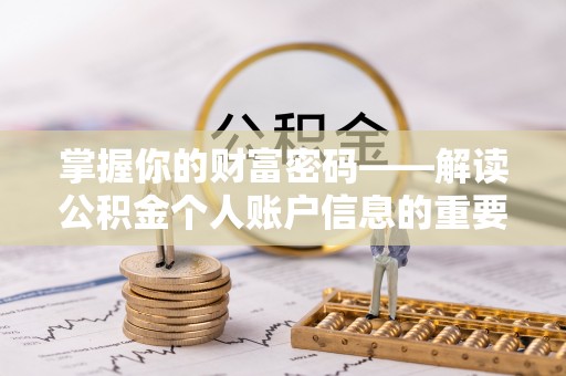 带岭掌握你的财富密码——解读公积金个人账户信息的重要性
