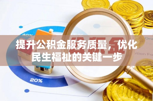 洪雅提升公积金服务质量，优化民生福祉的关键一步