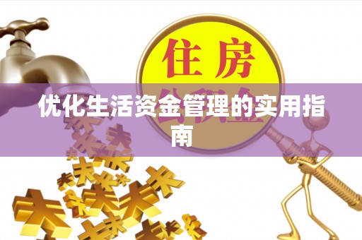 北投优化生活资金管理的实用指南