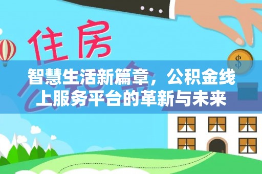 三门峡智慧生活新篇章，公积金线上服务平台的革新与未来
