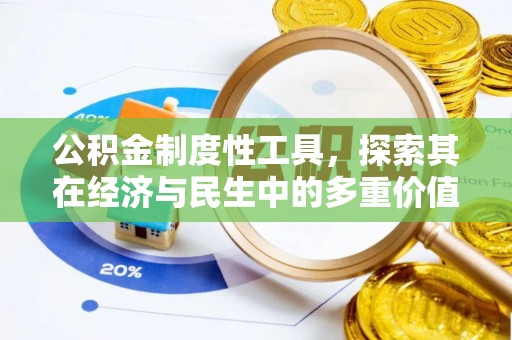 宜兰公积金制度性工具，探索其在经济与民生中的多重价值