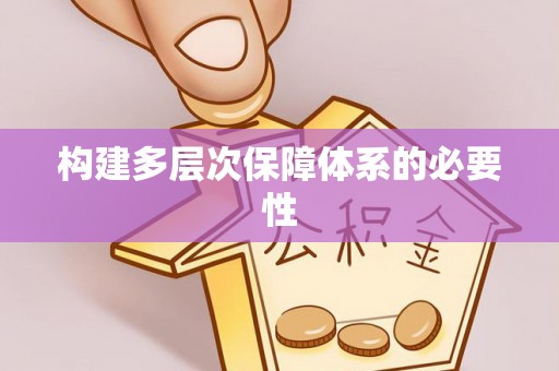 宜兰构建多层次保障体系的必要性