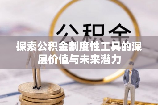 枣庄探索公积金制度性工具的深层价值与未来潜力