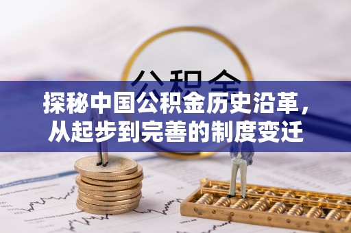 肥西探秘中国公积金历史沿革，从起步到完善的制度变迁