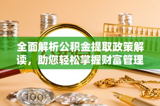 带岭全面解析公积金提取政策解读，助您轻松掌握财富管理新方向