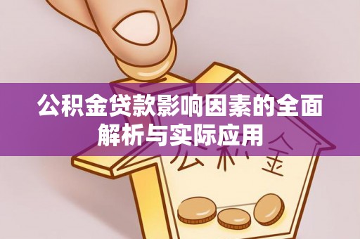 弥渡公积金贷款影响因素的全面解析与实际应用