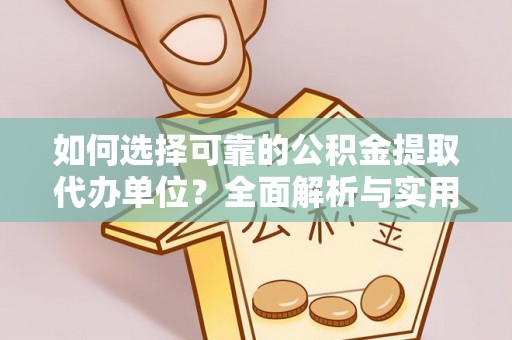 带岭如何选择可靠的公积金提取代办单位？全面解析与实用指南