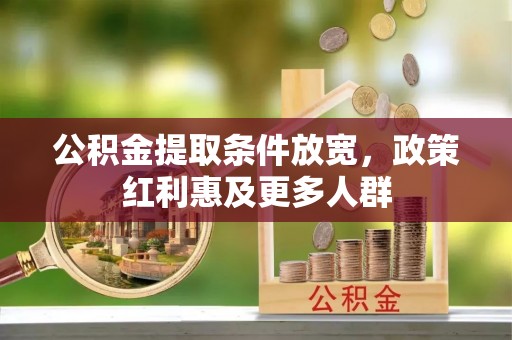 武义县公积金提取条件放宽，政策红利惠及更多人群