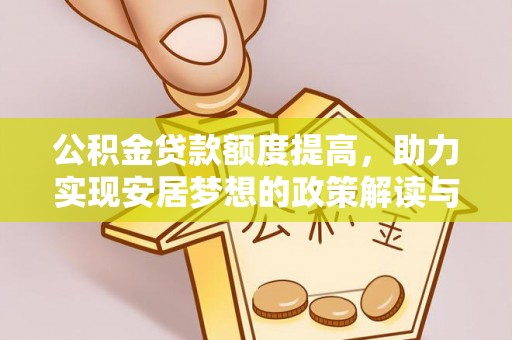 陆川公积金贷款额度提高，助力实现安居梦想的政策解读与未来展望