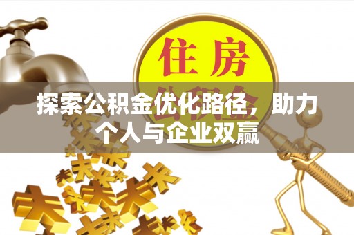 陆川探索公积金优化路径，助力个人与企业双赢