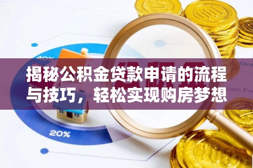 隰县揭秘公积金贷款申请的流程与技巧，轻松实现购房梦想