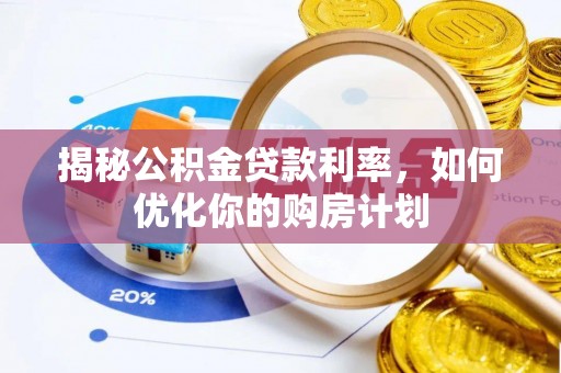土默特左旗揭秘公积金贷款利率，如何优化你的购房计划