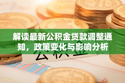 土默特左旗解读最新公积金贷款调整通知，政策变化与影响分析