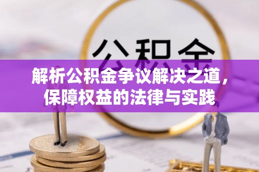 土默特左旗解析公积金争议解决之道，保障权益的法律与实践