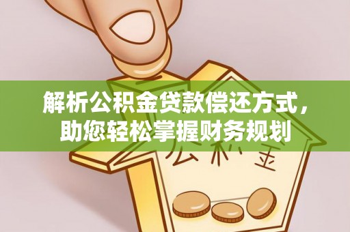 孝感解析公积金贷款偿还方式，助您轻松掌握财务规划