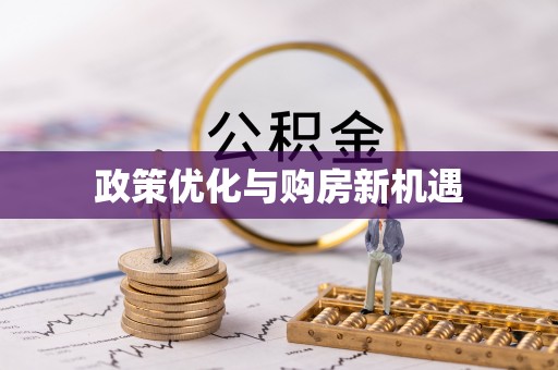 孝感政策优化与购房新机遇
