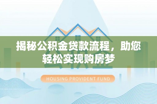 雁峰揭秘公积金贷款流程，助您轻松实现购房梦