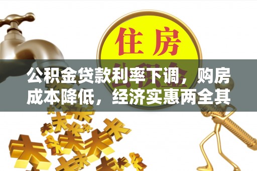 凤庆公积金贷款利率下调，购房成本降低，经济实惠两全其美