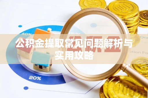 榕江公积金提取常见问题解析与实用攻略