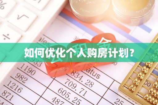 榕江如何优化个人购房计划？