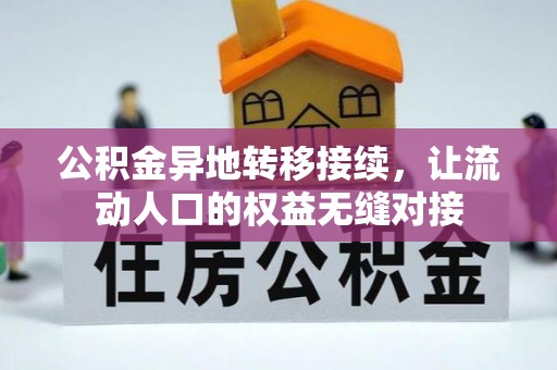 榕江公积金异地转移接续，让流动人口的权益无缝对接
