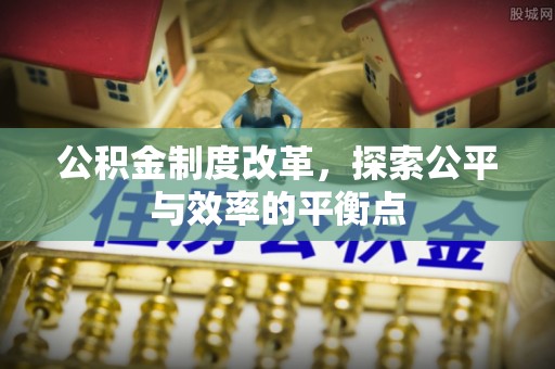 榕江公积金制度改革，探索公平与效率的平衡点