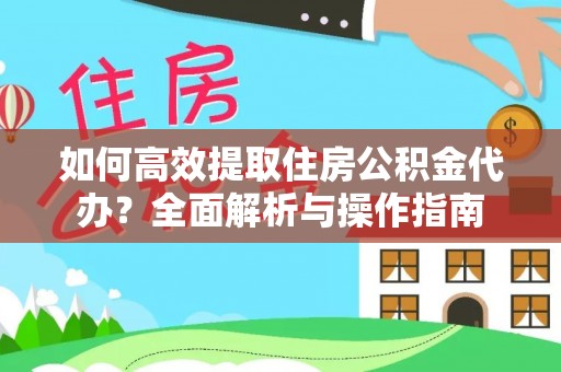 枣庄如何高效提取住房公积金代办？全面解析与操作指南