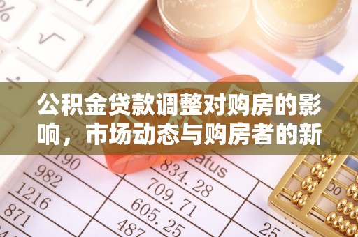 枣庄公积金贷款调整对购房的影响，市场动态与购房者的新选择