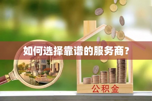 衡东如何选择靠谱的服务商？