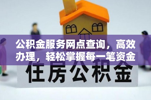 茂南公积金服务网点查询，高效办理，轻松掌握每一笔资金动态