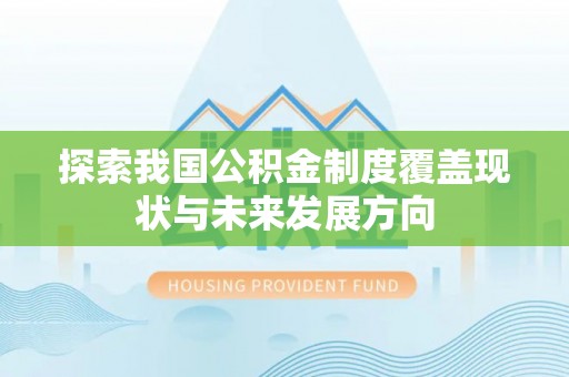 赣榆探索我国公积金制度覆盖现状与未来发展方向