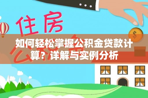 如东如何轻松掌握公积金贷款计算？详解与实例分析