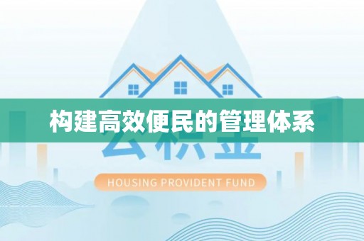 新野构建高效便民的管理体系