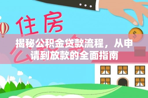 屏东揭秘公积金贷款流程，从申请到放款的全面指南