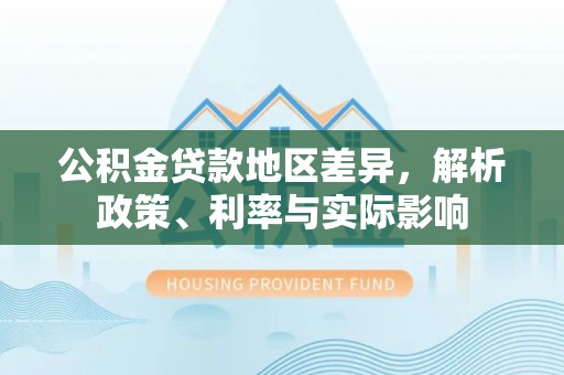 屏东公积金贷款地区差异，解析政策、利率与实际影响