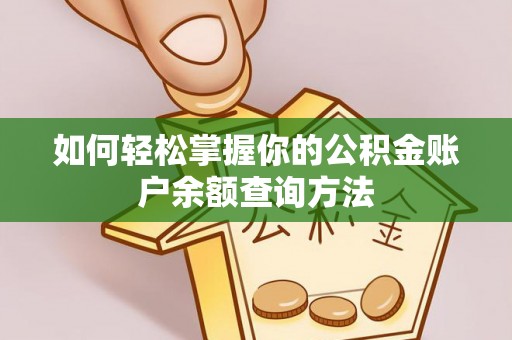 屏东如何轻松掌握你的公积金账户余额查询方法