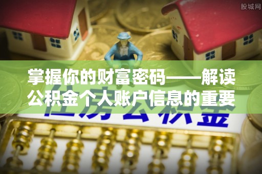 屏东掌握你的财富密码——解读公积金个人账户信息的重要性