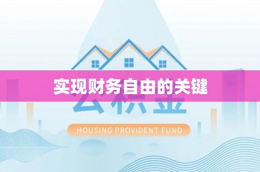 龙岗实现财务自由的关键