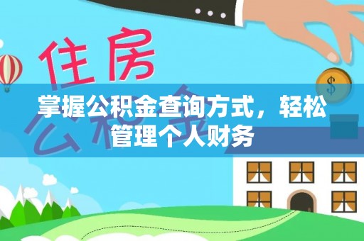 龙岗掌握公积金查询方式，轻松管理个人财务