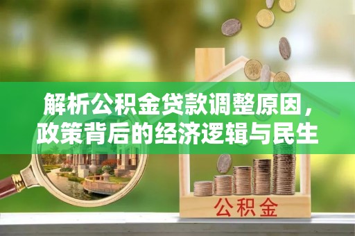 龙岗解析公积金贷款调整原因，政策背后的经济逻辑与民生影响